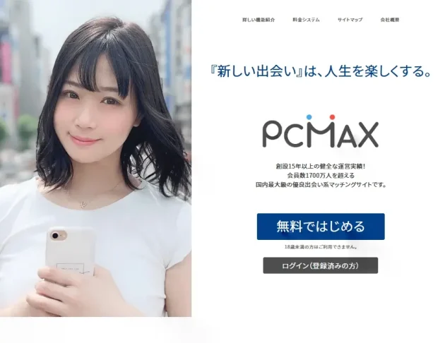 PCMAX口コミ・評判・評価