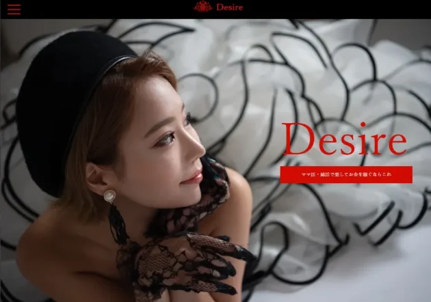 Desire（デザイア）：ママ活・姉活専用サイト